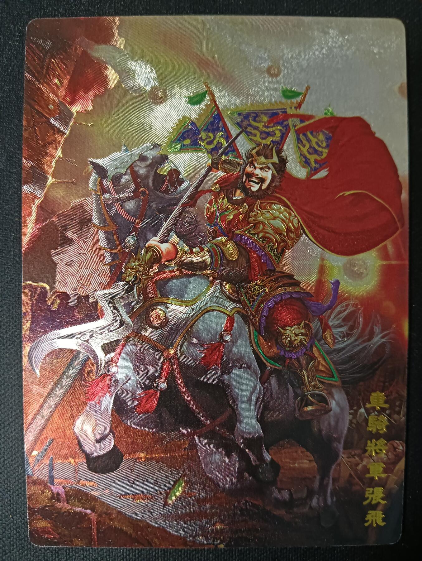 花开卡拍第53期（12月28号周日截拍，品控勿拍!!!拍品不寄存，运费5元，自制卡难免瑕疵，可能存在轻微撞角爆边等出厂瑕疵，品控介意勿拍！） 奇点卡牌 盲包卡 粗闪  名将五虎 张飞