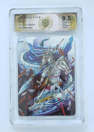 卡牌实验室开始第九次实验 - 【限编幻彩折光】赵云 157/200