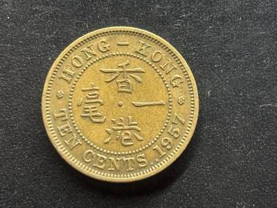 邮泉阁限时拍卖第三十八场 亚洲专场（硬币在国外。请付邮费6元。） - 英占香港1957年10分KN版