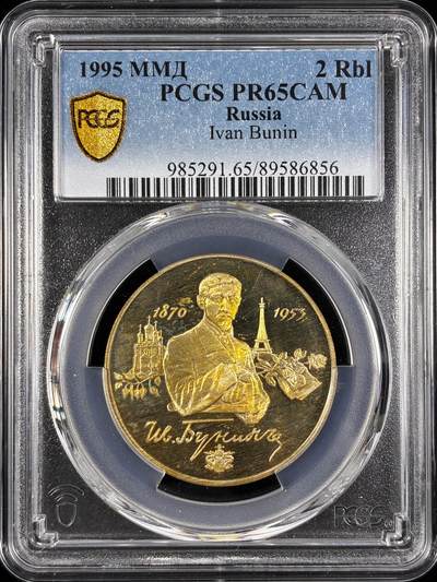 【雨安】【直播拍卖】【世界币章122期-评级币】2025-12-27 周六 19:30 保真 - [评级现代] Russia 俄罗斯 2卢布 1995年 作家伊万·蒲宁 PCGS-PR65CAM 精制币