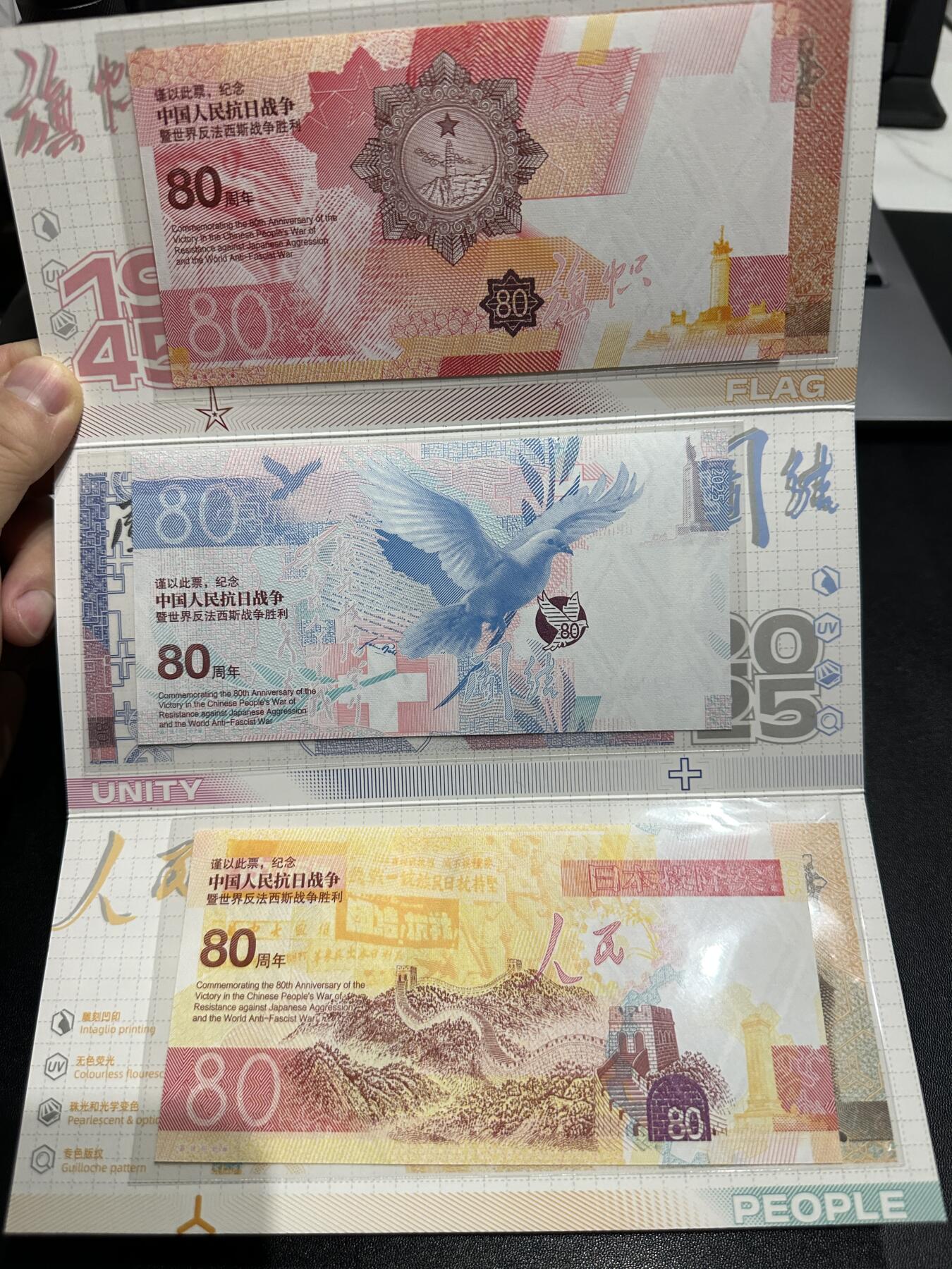 《外钞收藏家》第五百九十七期（年底收官场）（本平台长期征集拍品、欢迎藏友们联系合作） 中国人民抗日战争暨世界反法西斯战争胜利80周年 纪念券 一套3张加证书 如图 设计很精美 百位号 倒置号 二进制