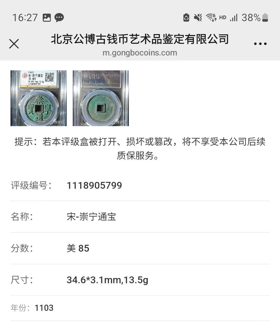 高端崇宁通宝 崇宁通宝-正字 13.5g3.1mm厚度板式严正有母钱的样子（盒子有裂纹）