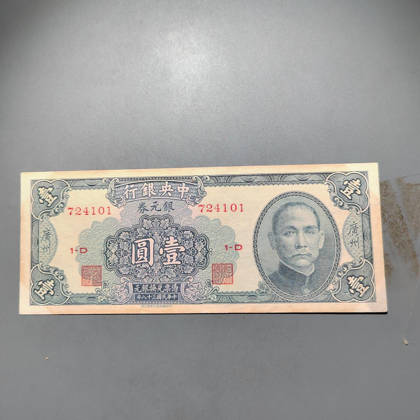 PCAI钱币  25-678  纸币钱币小专场 中央银行壹圆