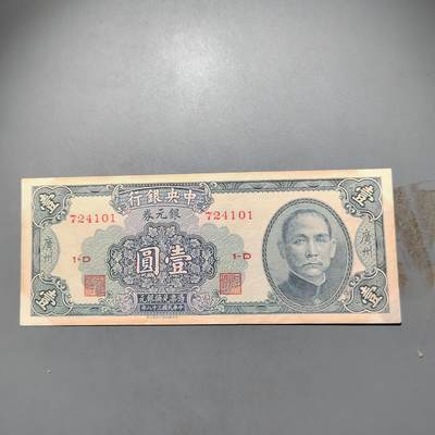 PCAI钱币  25-678  纸币钱币小专场 - 中央银行壹圆