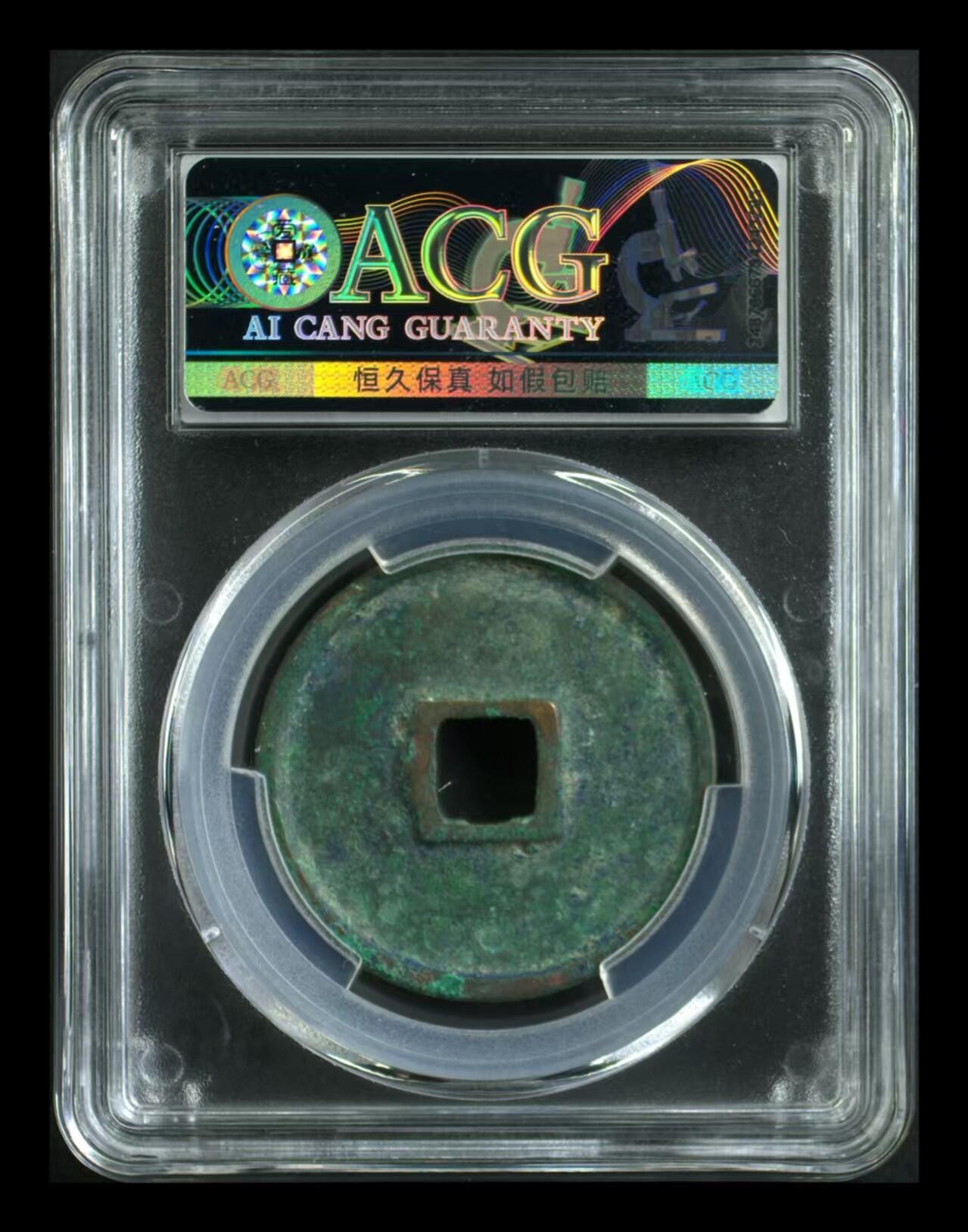 崇宁通宝专场 崇宁通宝-正字