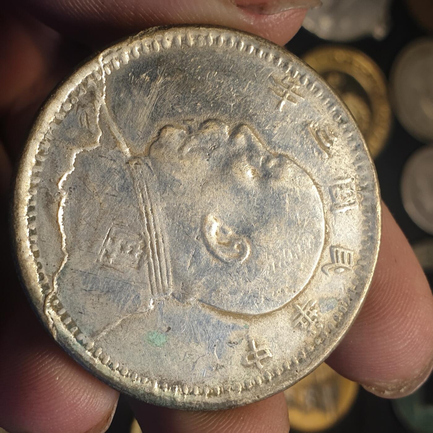 烟海杂币第12场 民国三年袁像银币（7.80年代私铸）