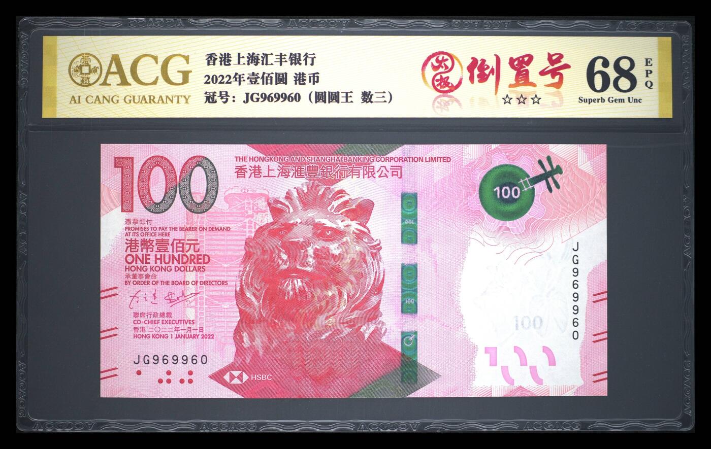 【礼羽收藏】🌏世界钱币拍卖第117期 时间改为今晚20:30开始拍卖  2022年香港汇丰银行100元，太极倒置号，圆圆王，数三靓号，爱藏68EPQ高分。
