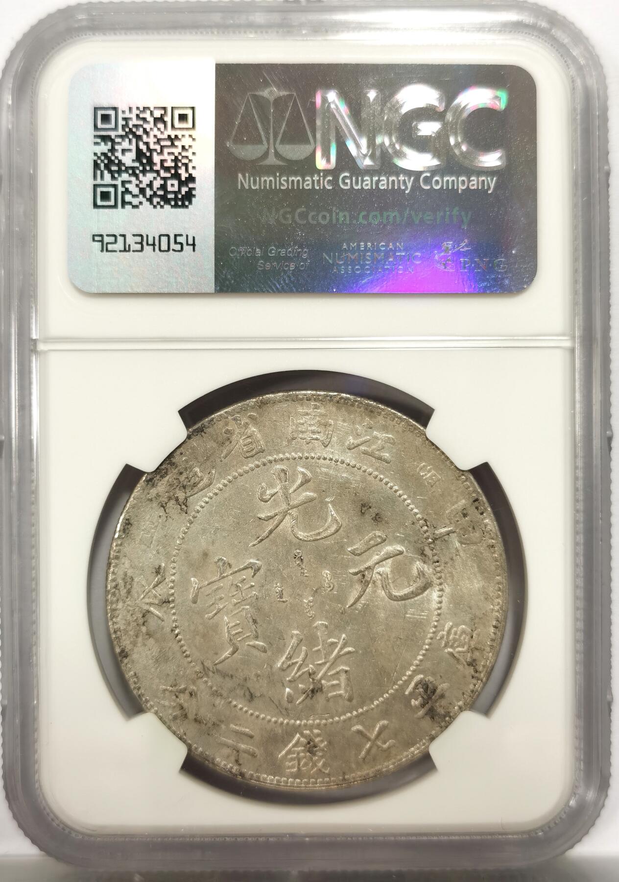 博洋堂世界钱币拍卖第154期（全场包邮） NGC AU97 清原味江南甲辰年制七钱二分银币，龙鳞齐全原汁原味，原光状态，好品稀少。