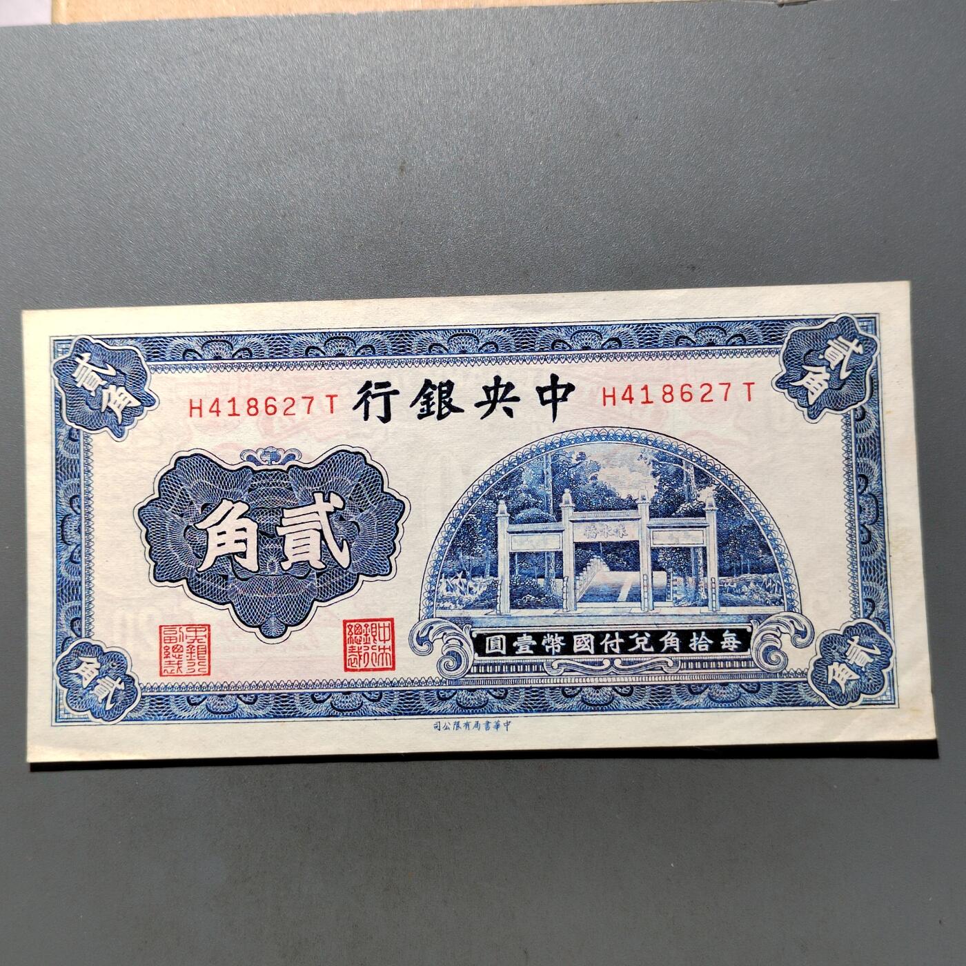 PCAI钱币  26-680 钱币证章小专场 中央银行贰角