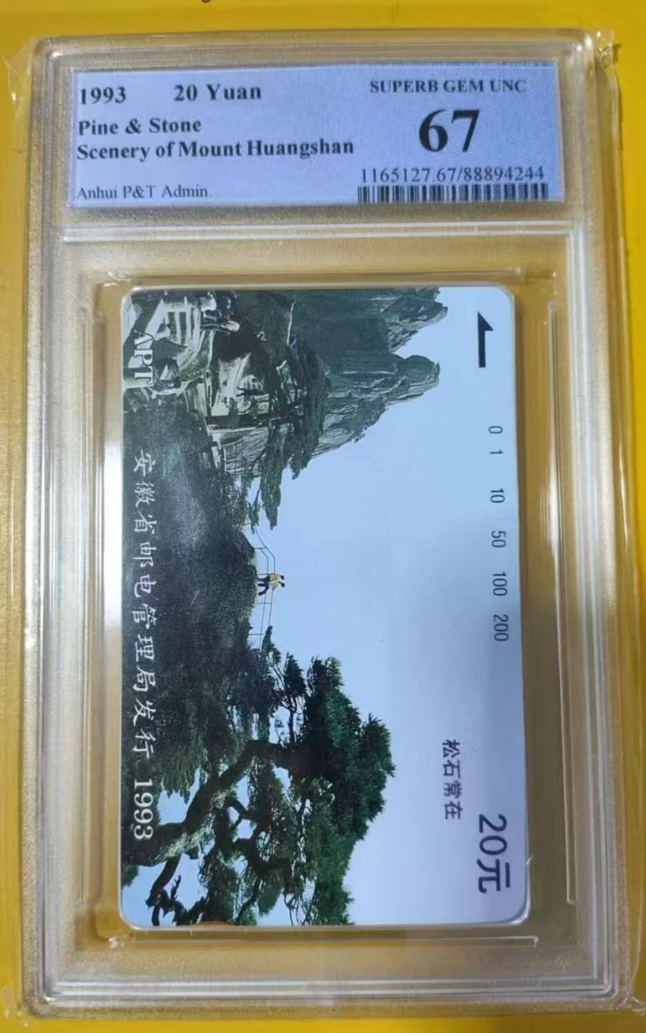 【琪哥网】评级磁卡综合场(119）更新 【PCGS67】安徽黄山散卡