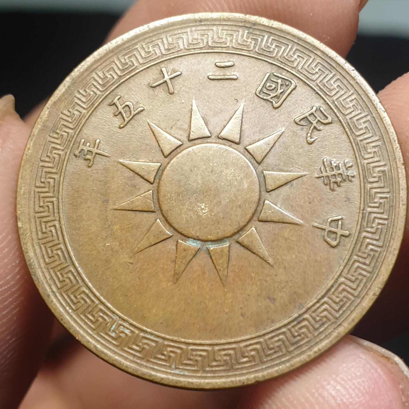 烟海杂币第12场 民国25年1分