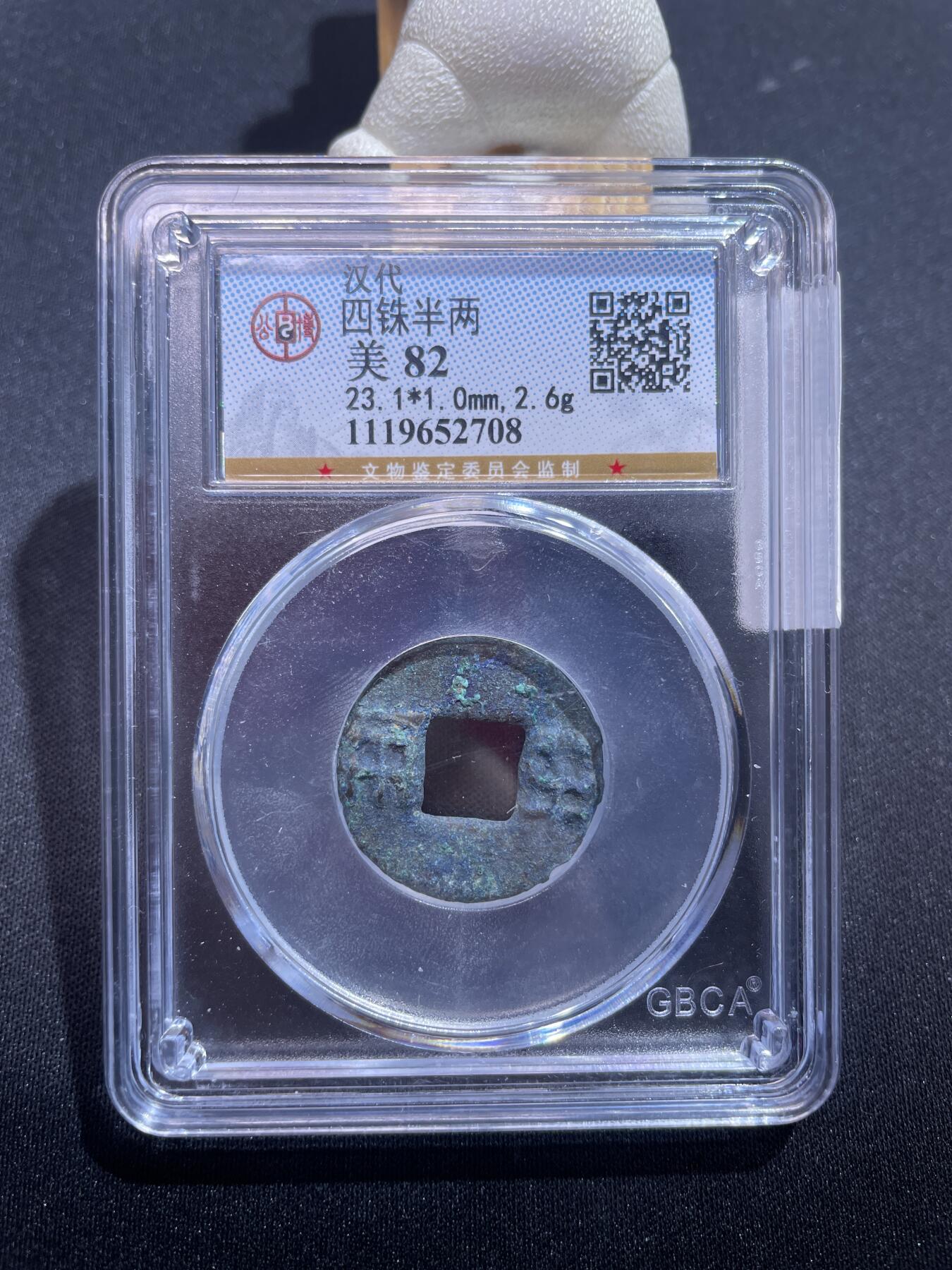 捡漏专场 四铢半两