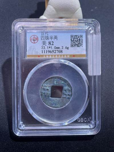 捡漏专场 - 四铢半两