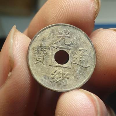烟海杂币第12场 - 近代光绪通宝花钱（特别小）