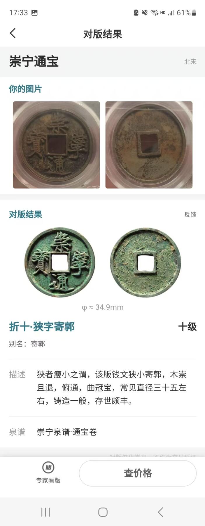 高端崇宁通宝 【金标】崇宁通宝-狭字寄郭 （稀有黑金）13g2.9mm厚度板式严正有母钱的样子