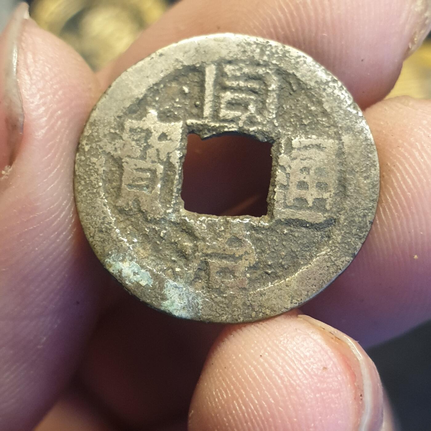 烟海杂币第12场 同治通宝宝昌