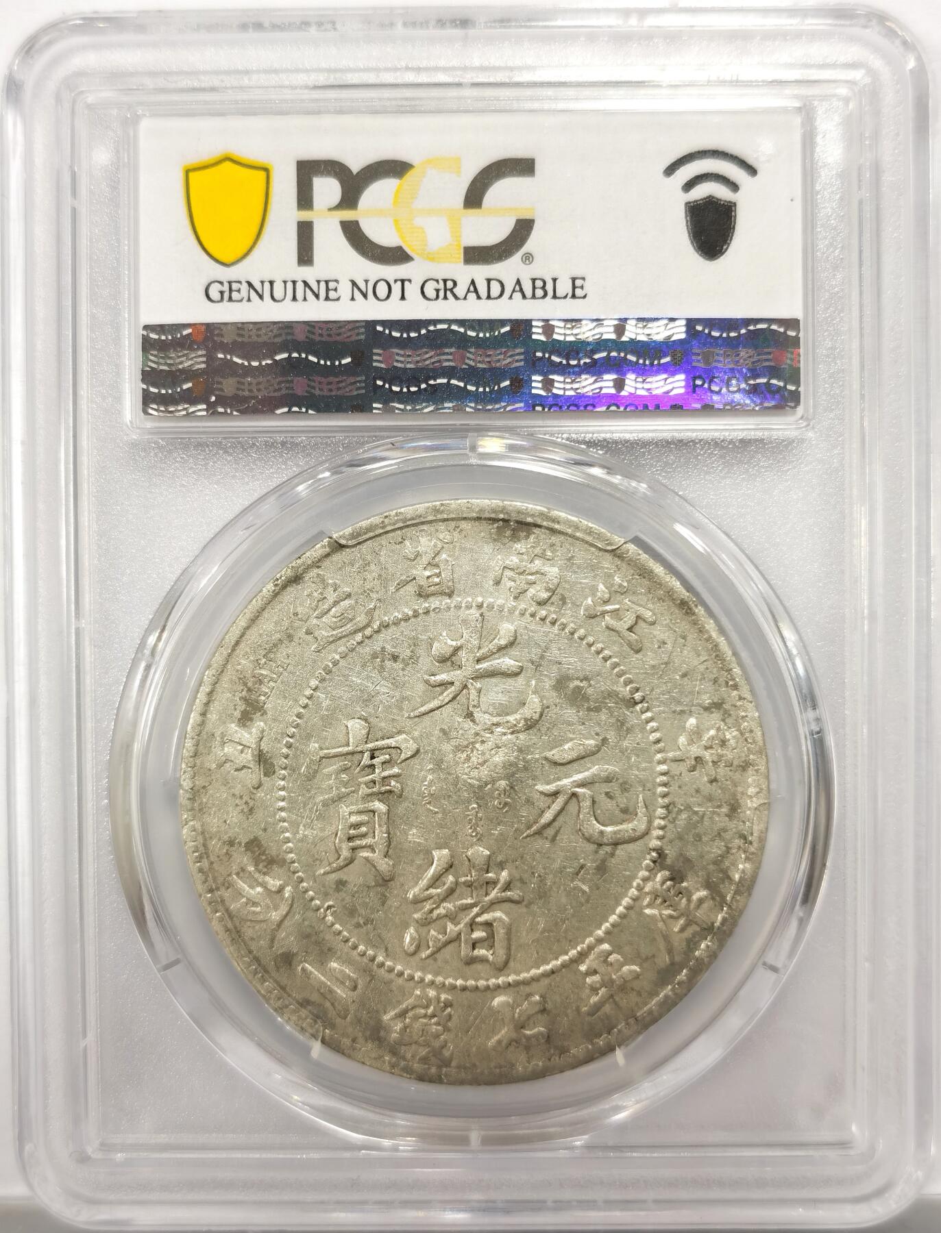 博洋堂世界钱币拍卖第154期（全场包邮） PCGS AU 江南省造光绪元宝辛丑库平七钱二分 AU级别的江南辛丑主币非常少见，有分普遍超过3万，华夏今年8月成交的xf98也能拍到3850。此枚细节非常不错，底光犹存，作为江南八珍之一此枚有望得到藏家更多瞩目