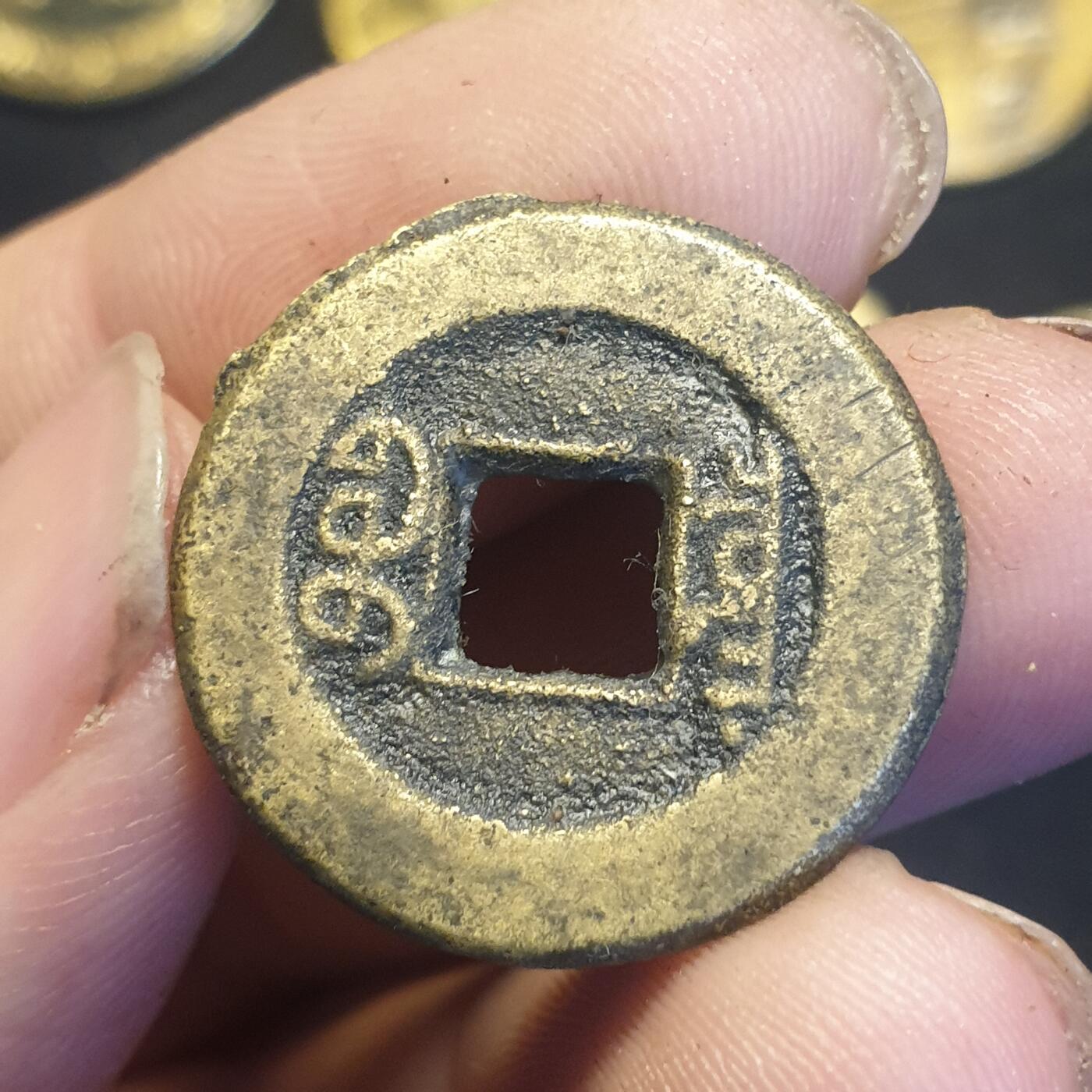 烟海杂币第12场 道光通宝宝泉