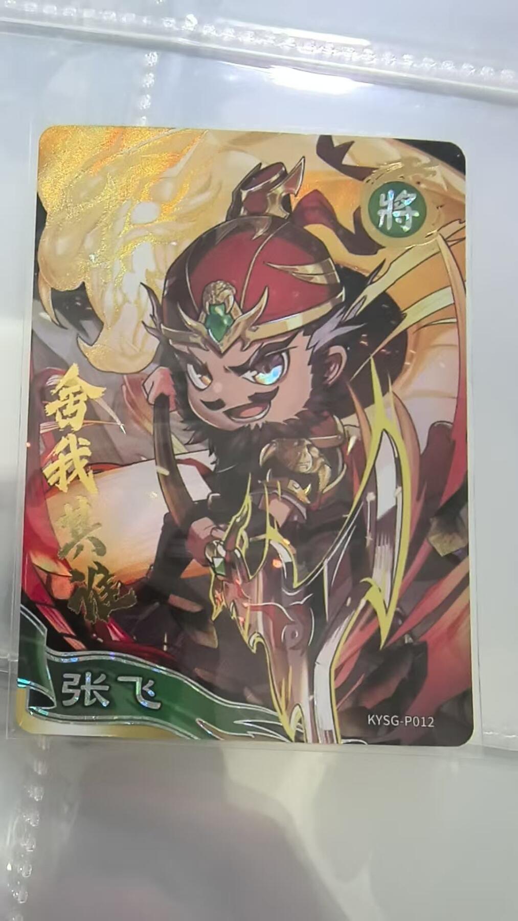 龙虎卡牌-六九场（无佣金，周六结拍，欢迎送拍） 卡游三国pr 张飞舍我其谁