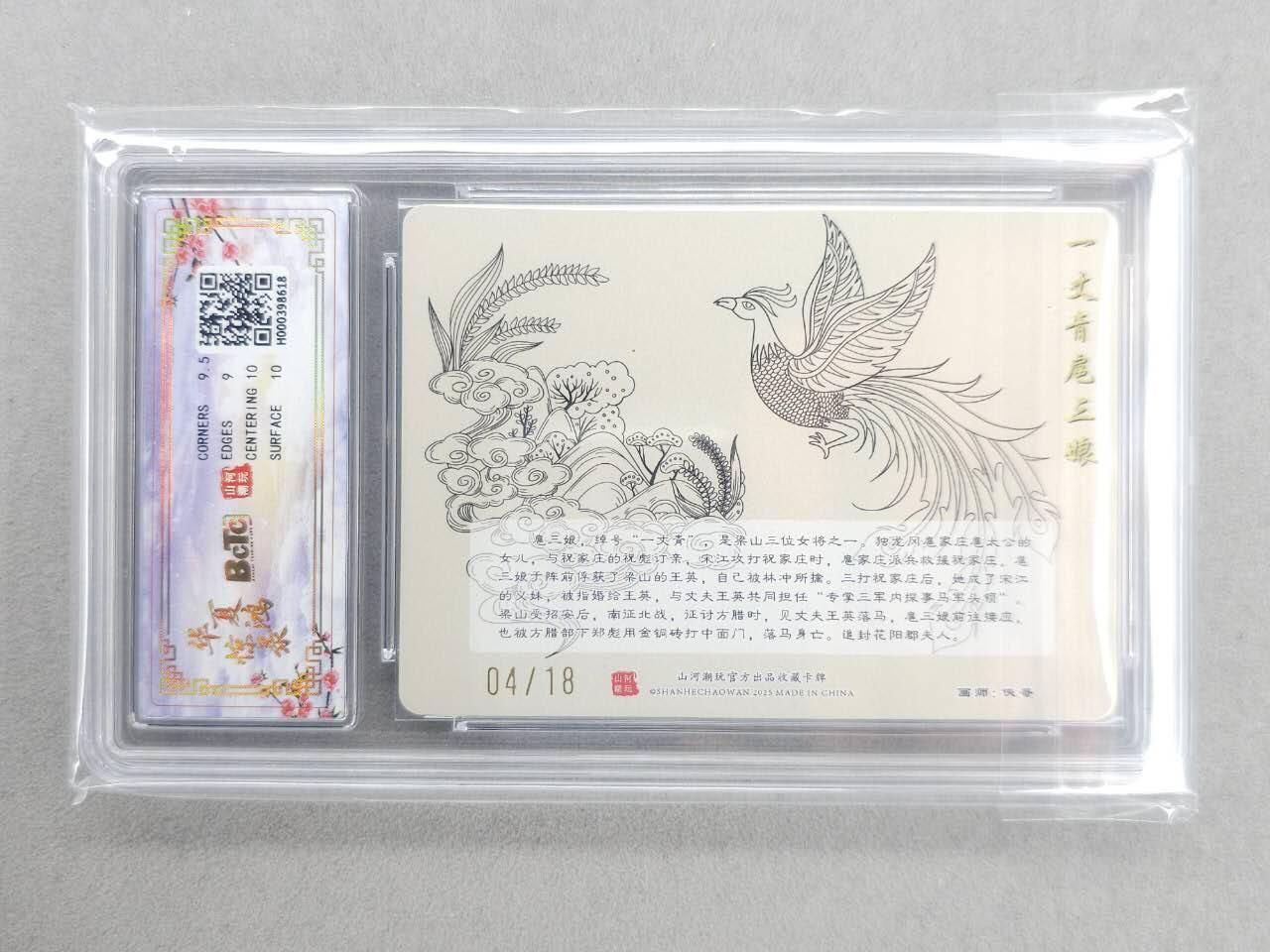 龙虎卡牌-六九场（无佣金，周六结拍，欢迎送拍） 【亲签 编号04】光刻评级卡 山河潮玩 侠哥-扈三娘 9.5分