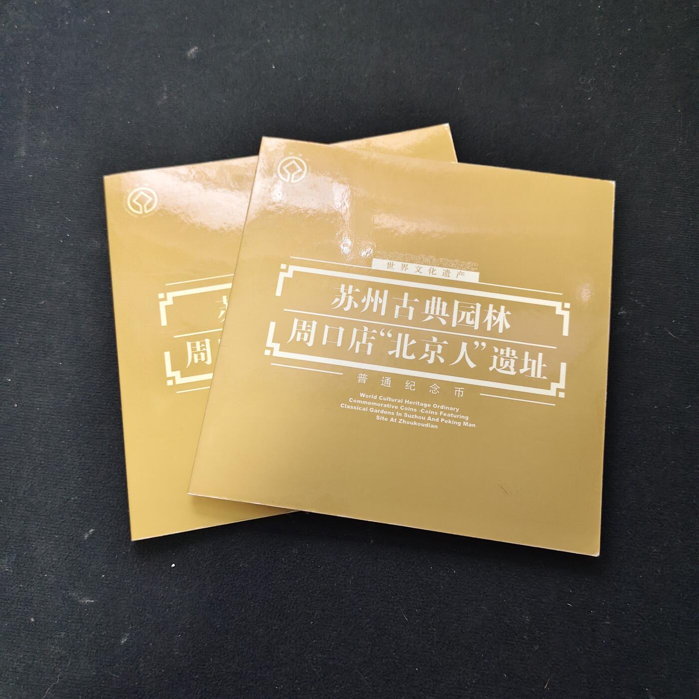 【全场包邮】纯粹捡漏拍489场（免费代拍第26场） 中国2004年5元世界文化遗产苏州园林/周口店遗址2枚官方封装套币2册一组