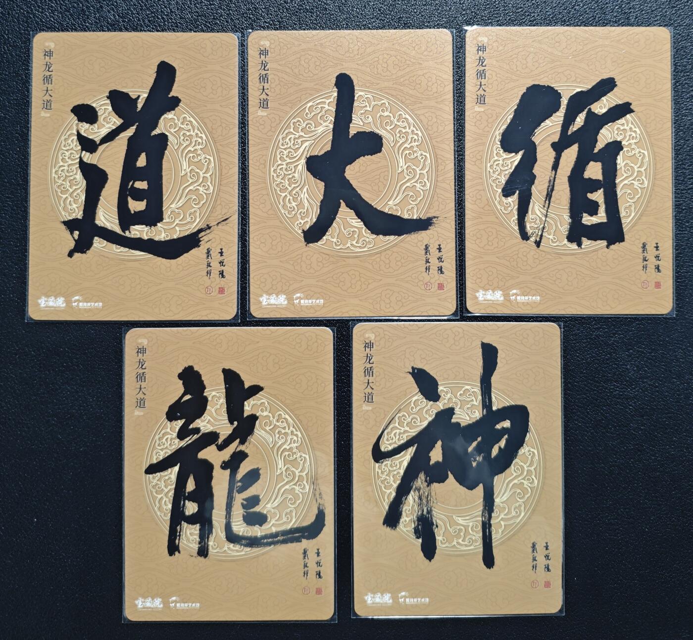 天玑星卡拍第155期《12.29年终场周一截拍》持续收拍收评中 满赠卡需备注 戴敦邦艺术馆 神龙循大道 粗闪 五张