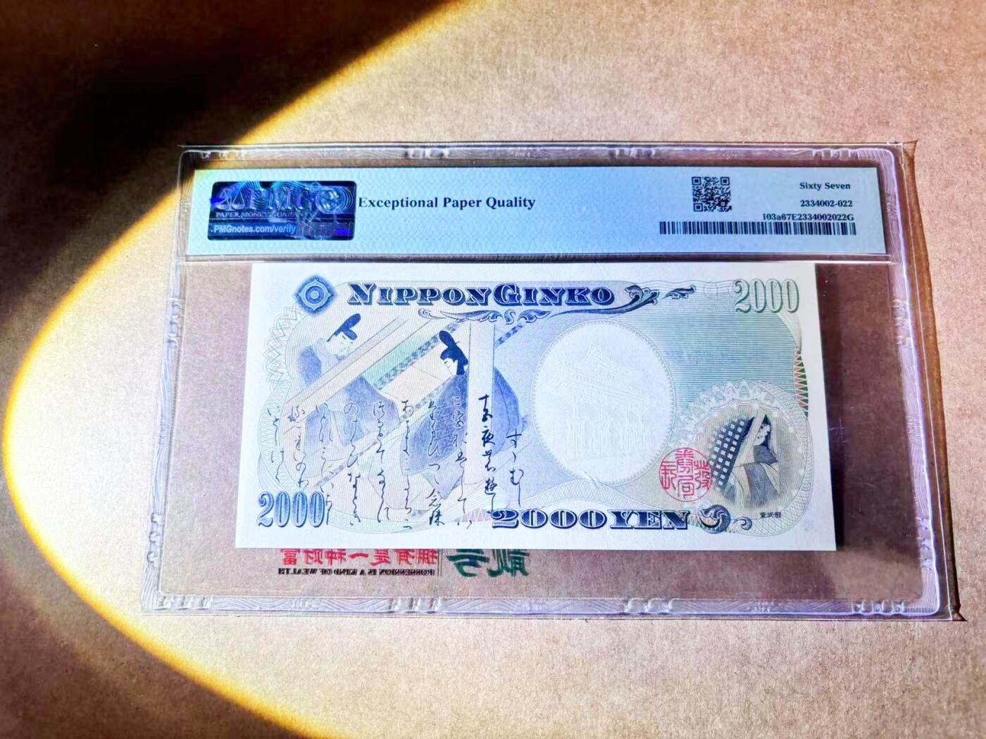 【Blue Auction】世界纸币精拍第768期——18级TOP拍卖/信誉/品质/专业/高效💫 【无47】日本 2000年2000元 PMG67EPQ 