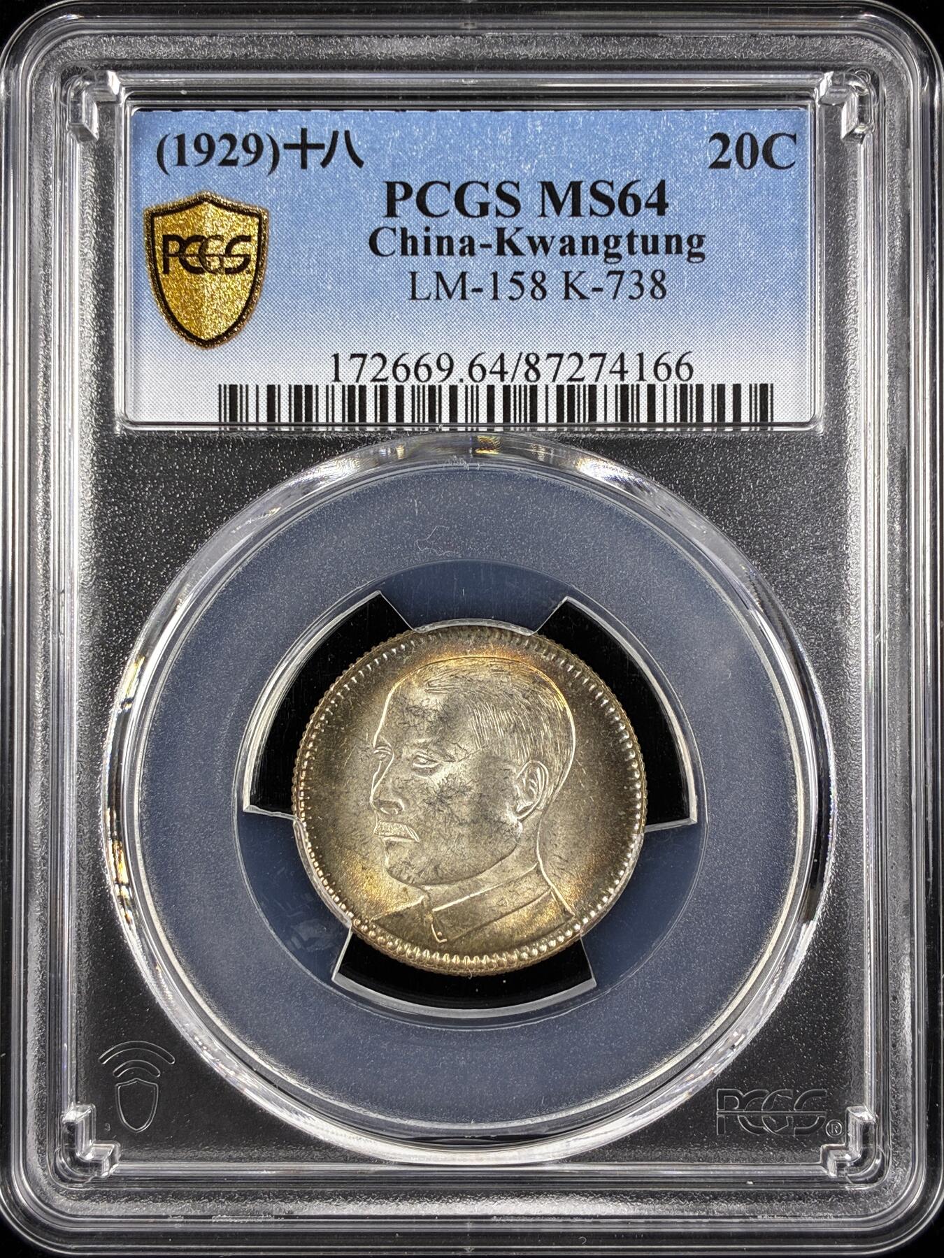 【雨安】【直播拍卖】【世界币章122期-评级币】2025-12-27 周六 19:30 保真 [中国近代银元] 广东 民国 2毫 民国18年 孙像 二毫 贰毫 民国十八年  PCGS-MS64