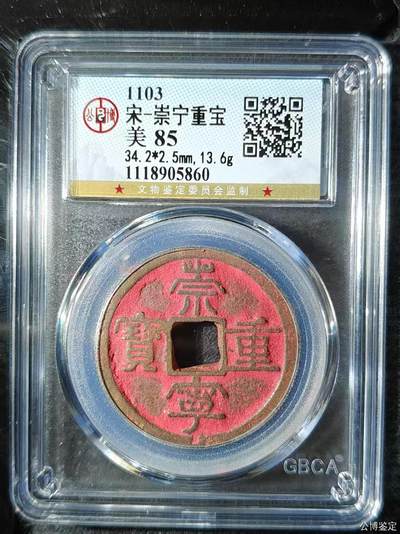 崇宁重宝专场 - 崇宁重宝-短宝（朱砂祈福币）