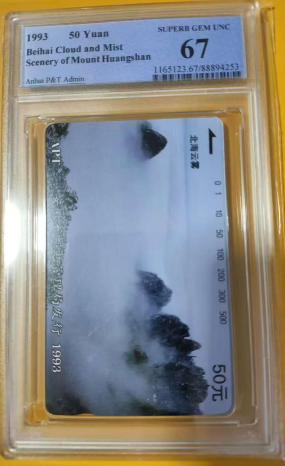 【琪哥网】评级磁卡综合场(119）更新 【PCGS67】安徽黄山散卡