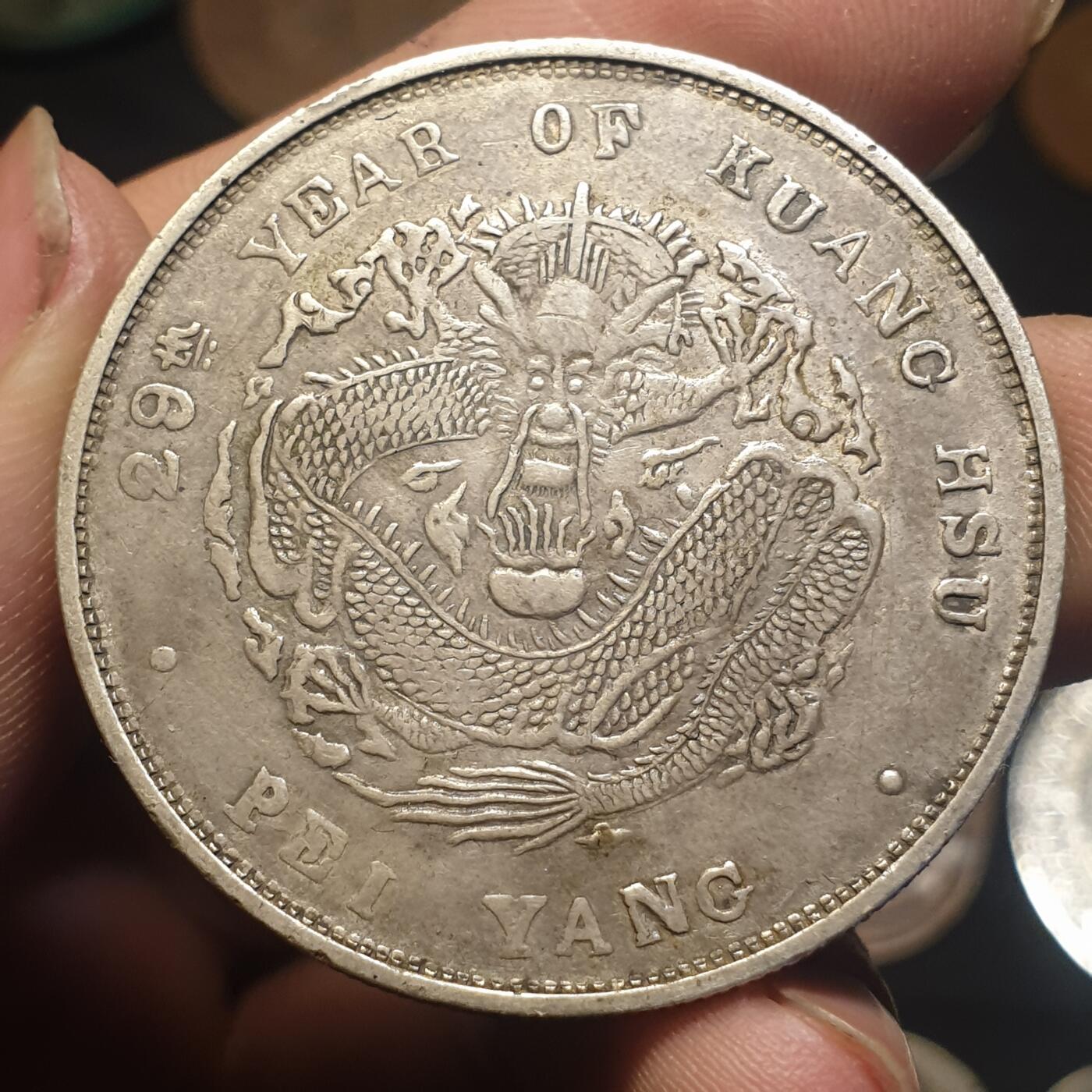 烟海杂币第12场 北洋造光绪29年七钱二分（此币为私铸品，同款公博如图）