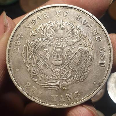 烟海杂币第12场 - 北洋造光绪29年七钱二分（此币为私铸品，同款公博如图）