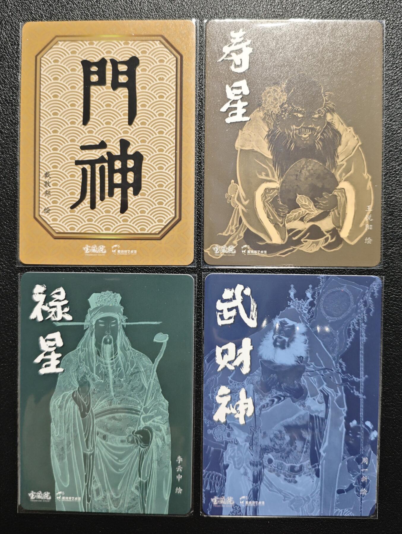 天玑星卡拍第155期《12.29年终场周一截拍》持续收拍收评中 满赠卡需备注 戴敦邦艺术馆 门神 寿星 禄星 武财神 粗闪 四张