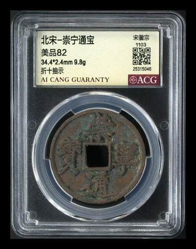 崇宁通宝专场 - 崇宁通宝-抽示