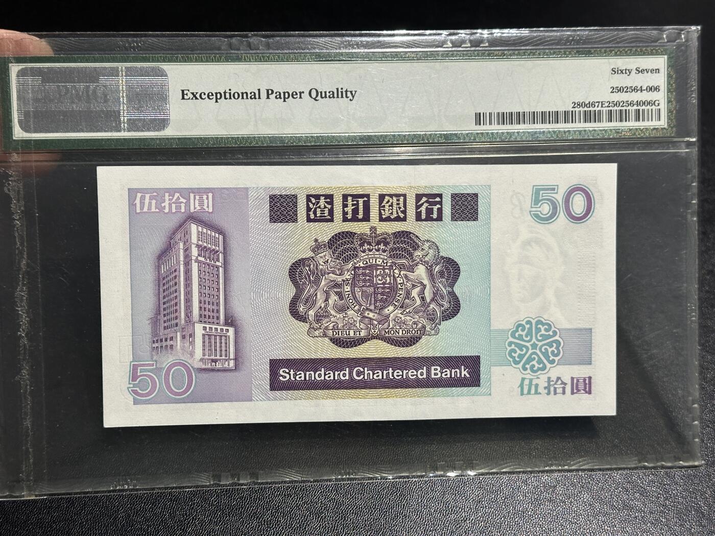 《外钞收藏家》第五百九十七期（年底收官场）（本平台长期征集拍品、欢迎藏友们联系合作） 1991年香港渣打银行50元 PMG67 无47靓号