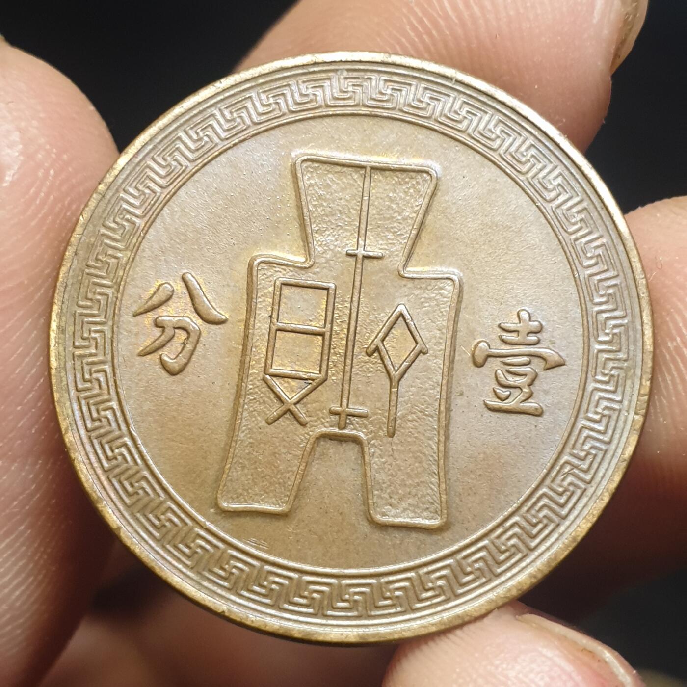 烟海杂币第12场 民国25年1分