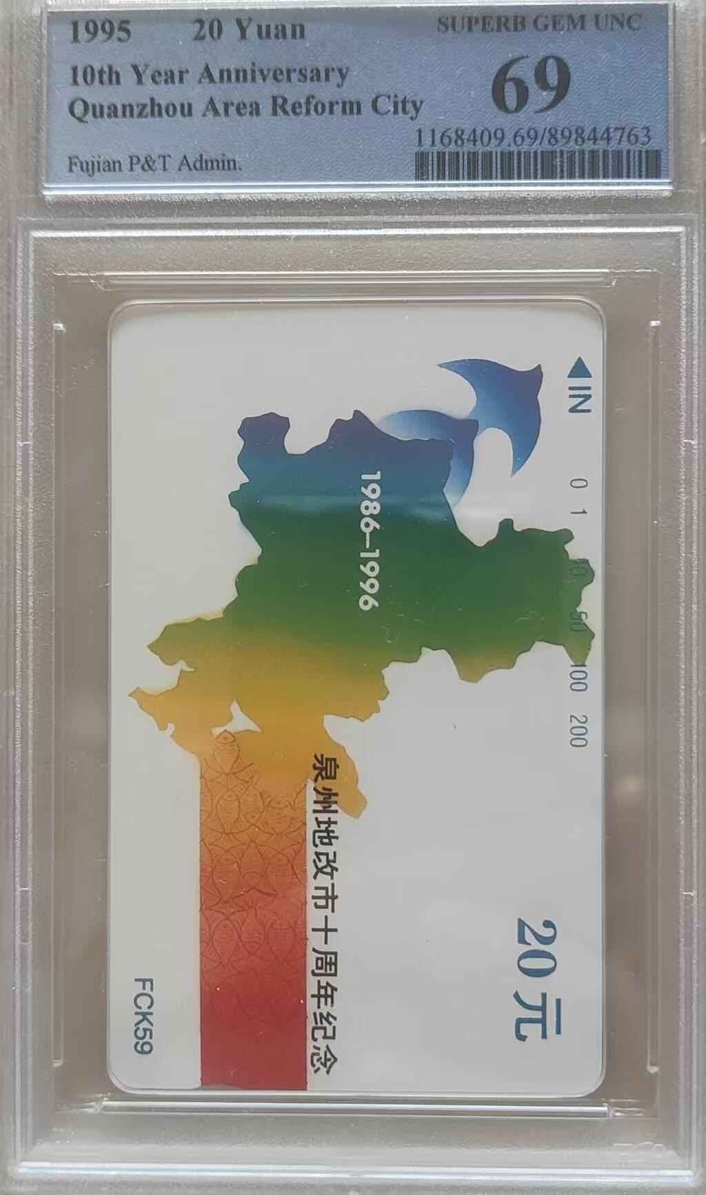 【琪哥网】评级磁卡综合场(119）更新 【PCGS69】泉州无线业务散卡