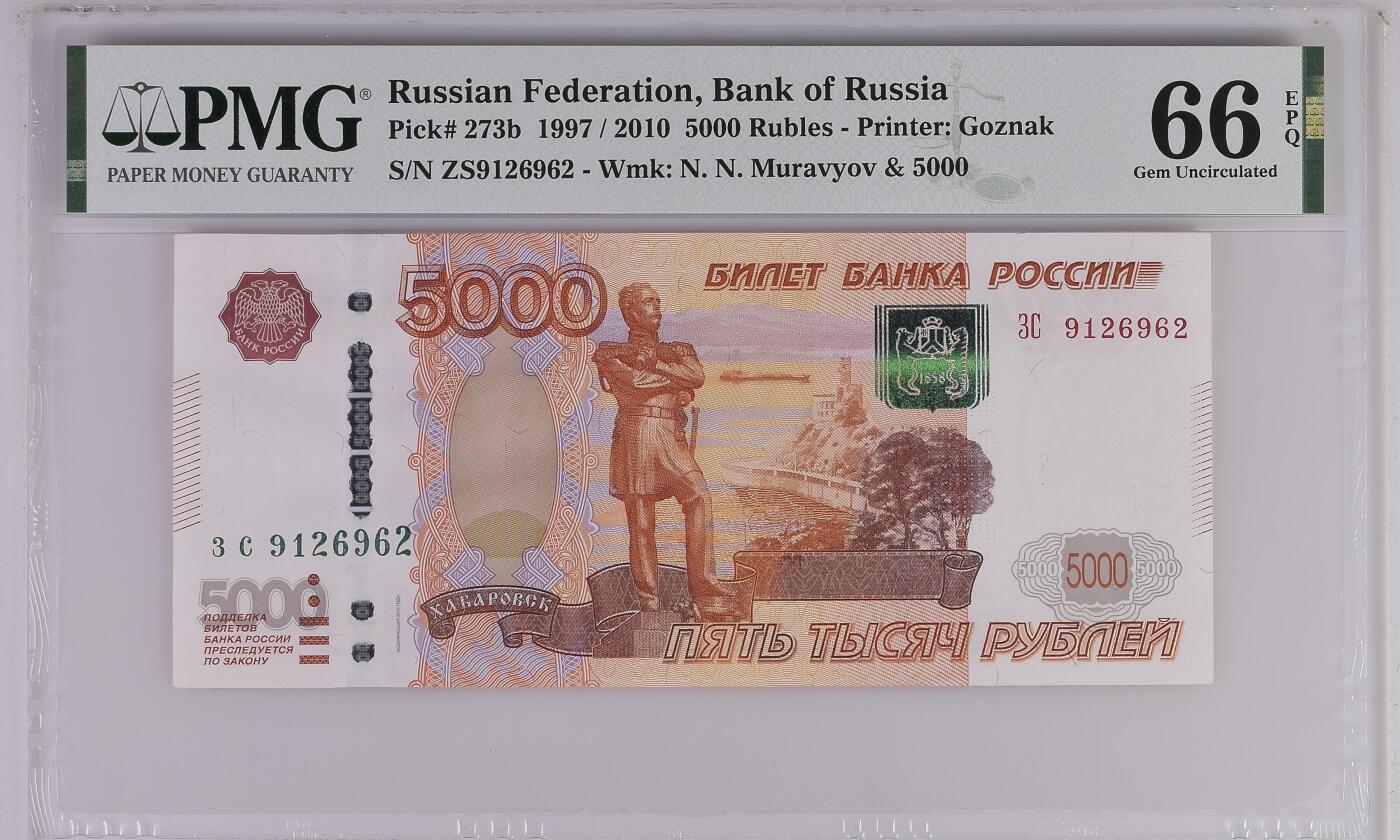 《艾美收藏》第226期-12.28周日外币精品场-蛇年收官 俄罗斯1997/2010版5000卢布PMG66E无347 哈巴罗夫斯克 Pick#273b