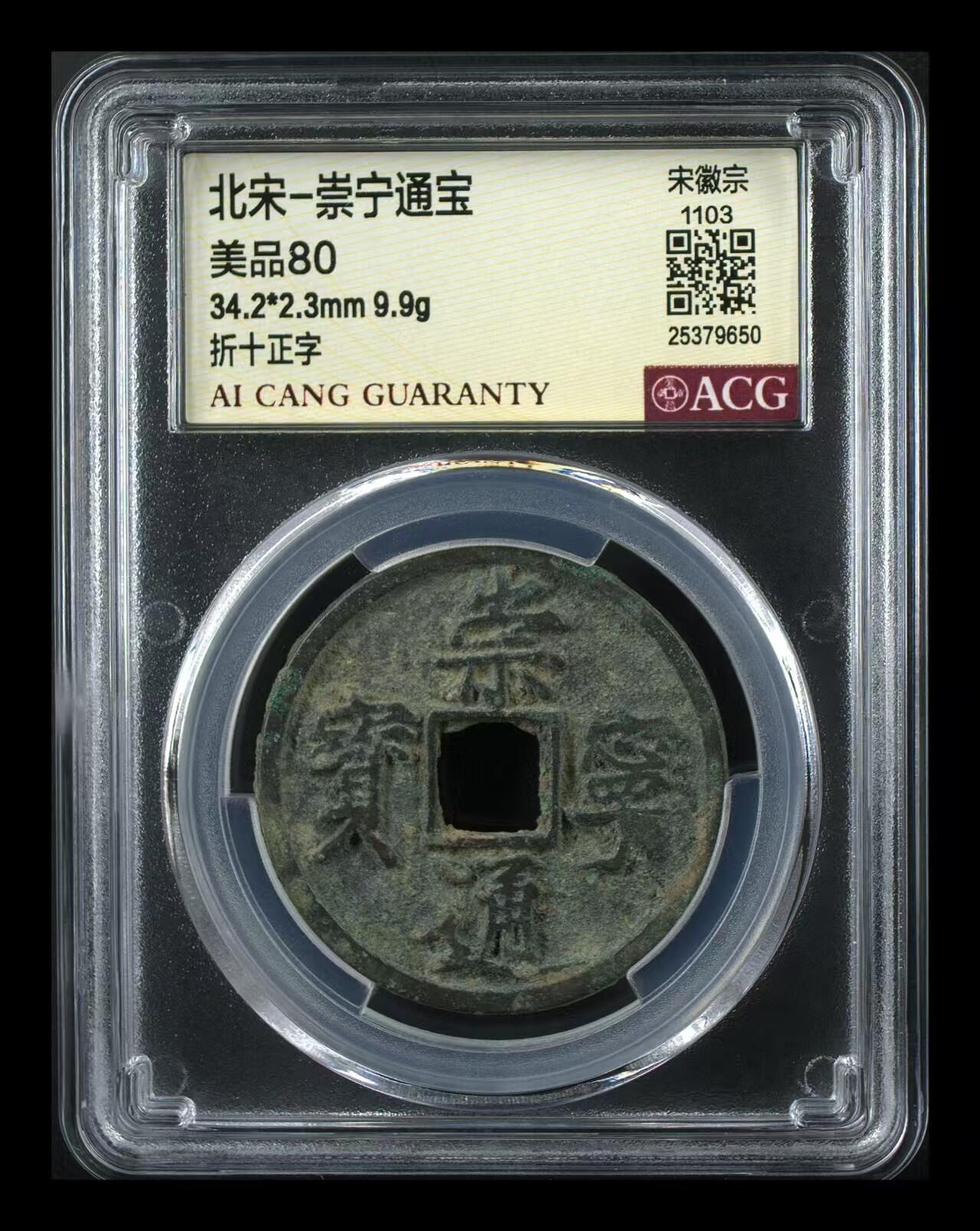 崇宁通宝专场 崇宁通宝-正字