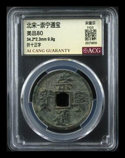 崇宁通宝专场 - 崇宁通宝-正字