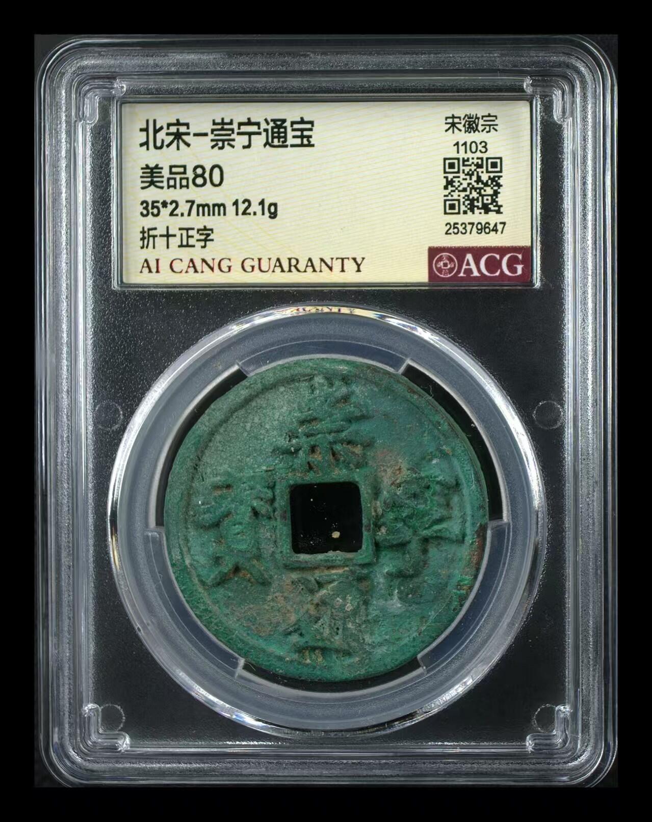 崇宁通宝专场 崇宁通宝-正字