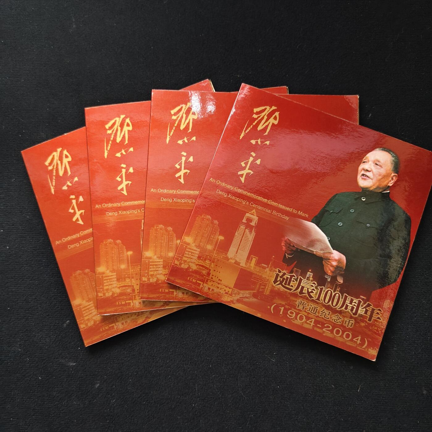 【全场包邮】纯粹捡漏拍489场（免费代拍第26场） 中国2004年1元邓小平诞辰100周年官方卡装纪念币4册一组