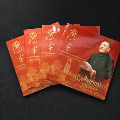 【全场包邮】纯粹捡漏拍489场（免费代拍第26场） - 中国2004年1元邓小平诞辰100周年官方卡装纪念币4册一组