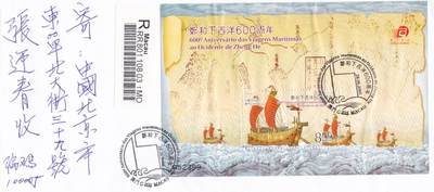 01月01日（周四）20:00中国澳门早期首日实寄封专场 - 2005中国澳门《郑和下西洋600周年》小型张 首日挂寄国内 一套一枚