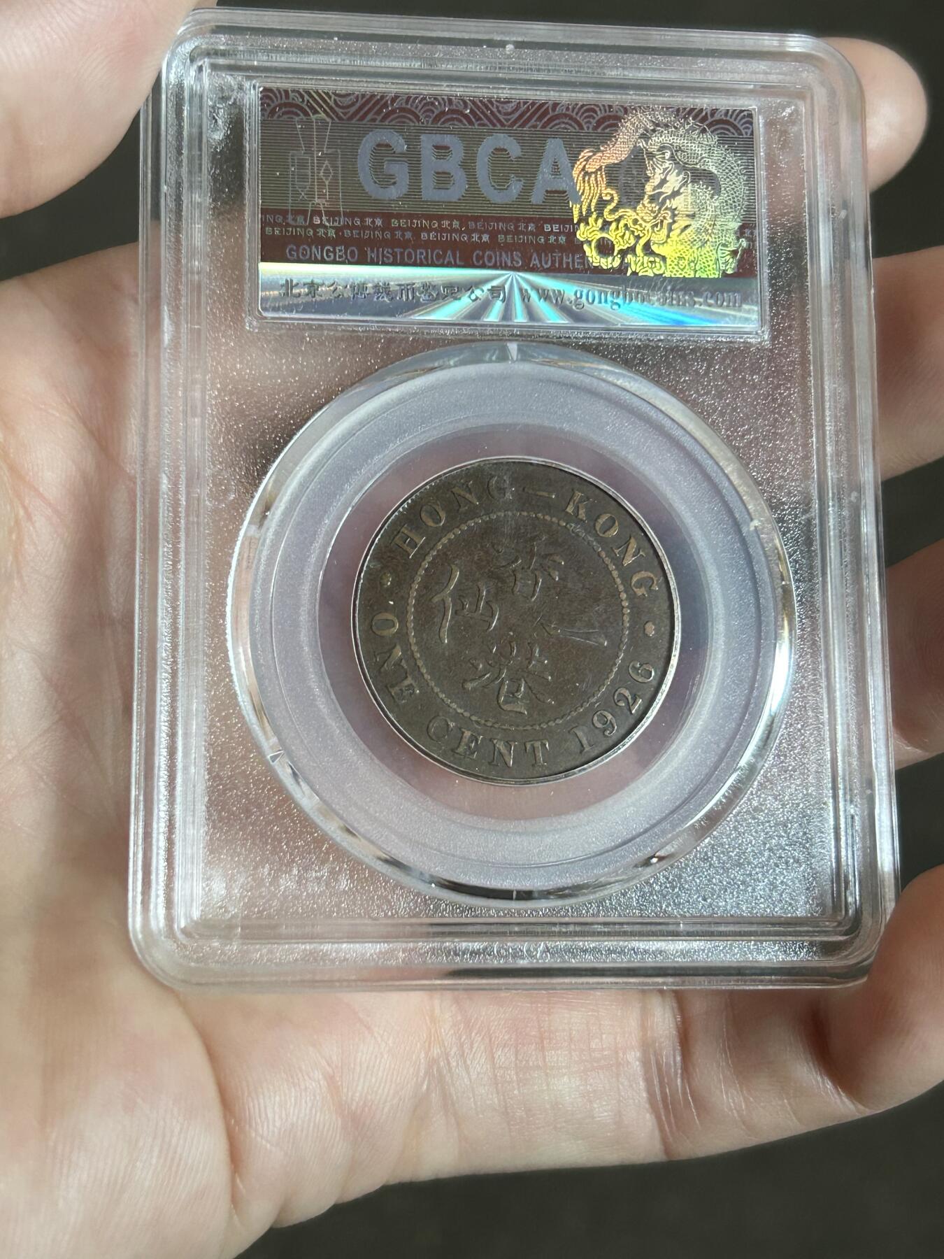 公博评级AU50～1926香港一仙铜币