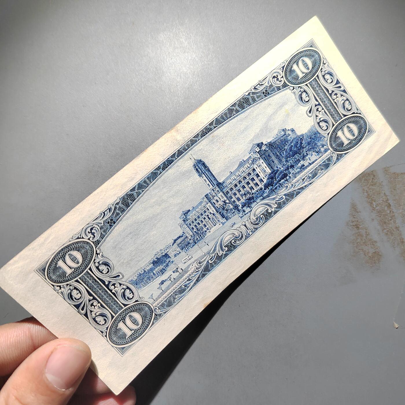 PCAI钱币  25-678  纸币钱币小专场 中国台湾省拾圆