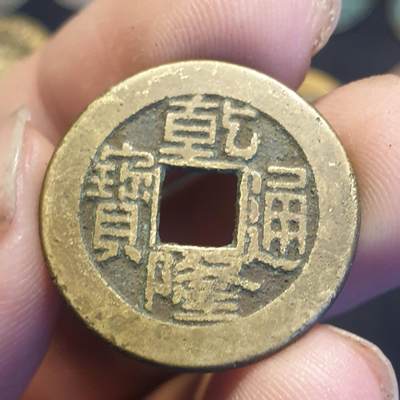 烟海杂币第12场 - 乾隆通宝宝泉