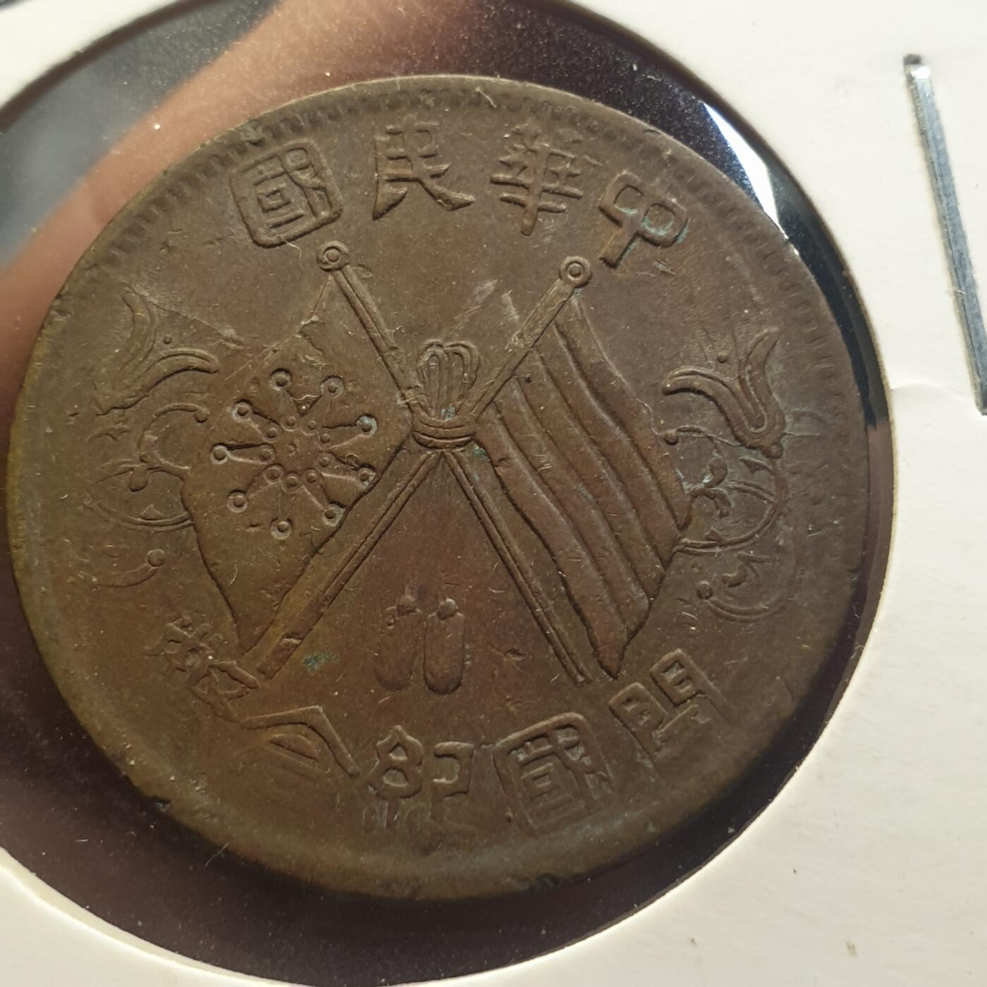 烟海杂币第12场 民国开国纪念币10文