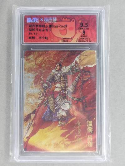 龙虎卡牌-六九场（无佣金，周六结拍，欢迎送拍） - 【亲签 编号30】粗闪评级卡 超吉梦 李宇航-吕布 9.5分