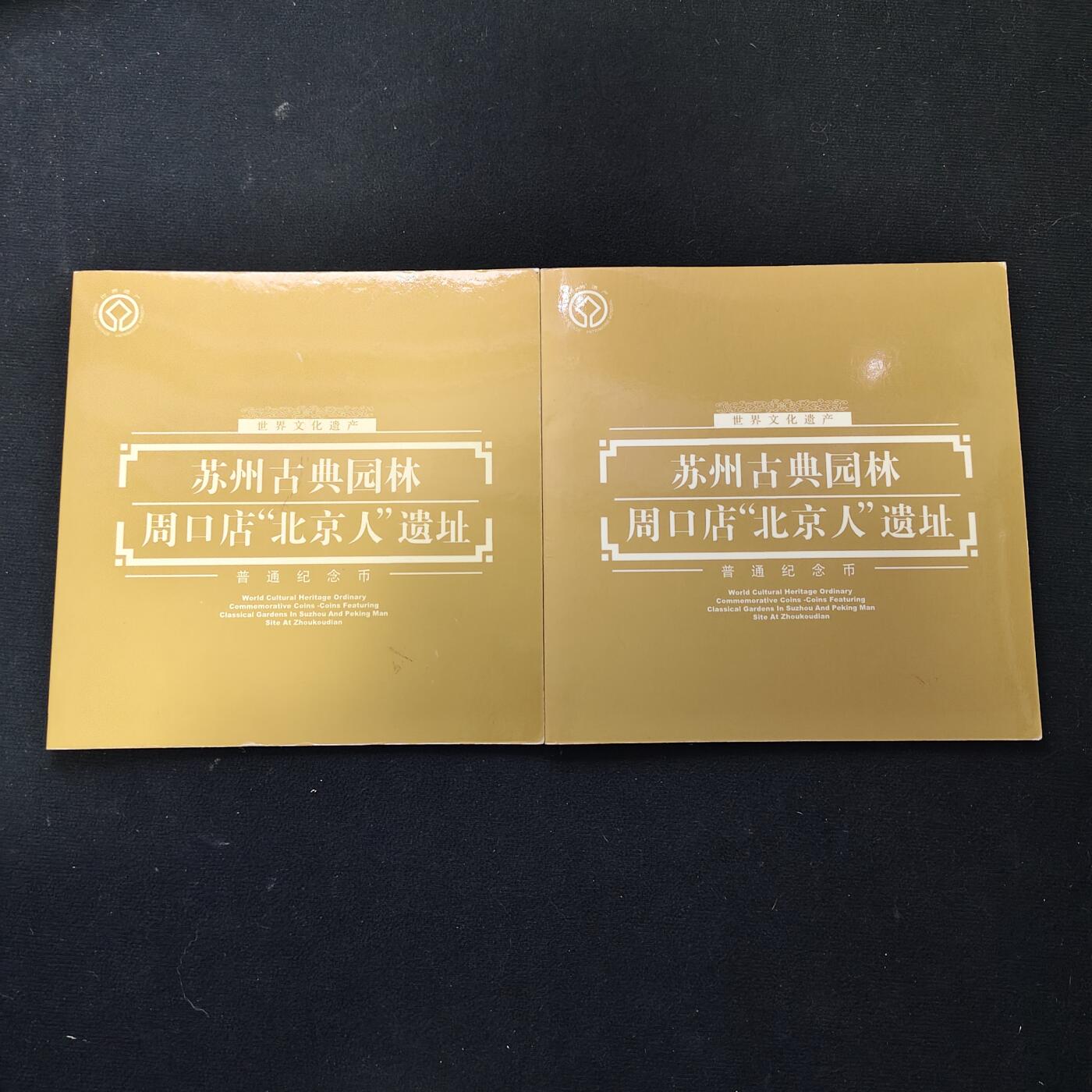 【全场包邮】纯粹捡漏拍489场（免费代拍第26场） 中国2004年5元世界文化遗产苏州园林/周口店遗址2枚官方封装套币2册一组